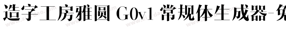 造字工房雅圆 G0v1 常规体生成器字体转换